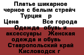 Платье шикарное черное с белым стрейч VERDA Турция - р.54-56  › Цена ­ 1 500 - Все города Одежда, обувь и аксессуары » Женская одежда и обувь   . Ставропольский край,Кисловодск г.